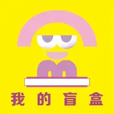 我的盲盒