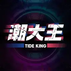潮大王